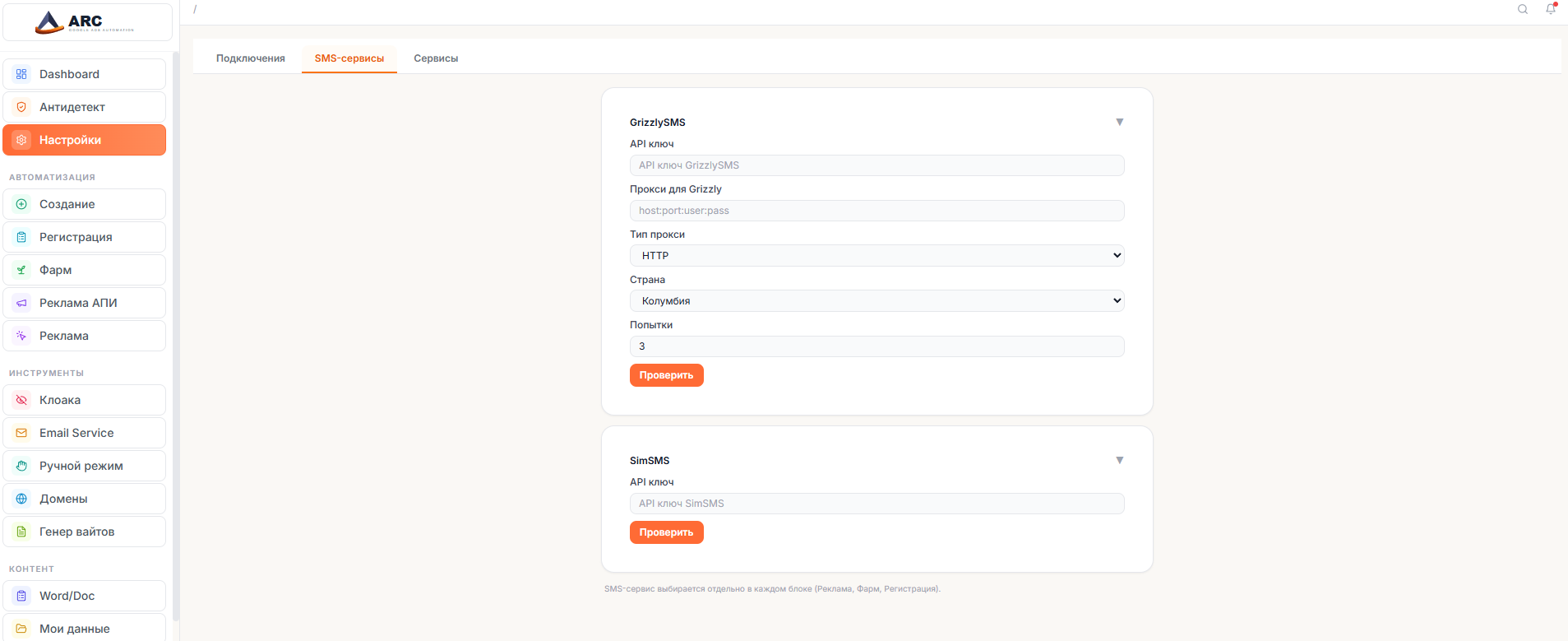 Настройки - SMS-сервисы