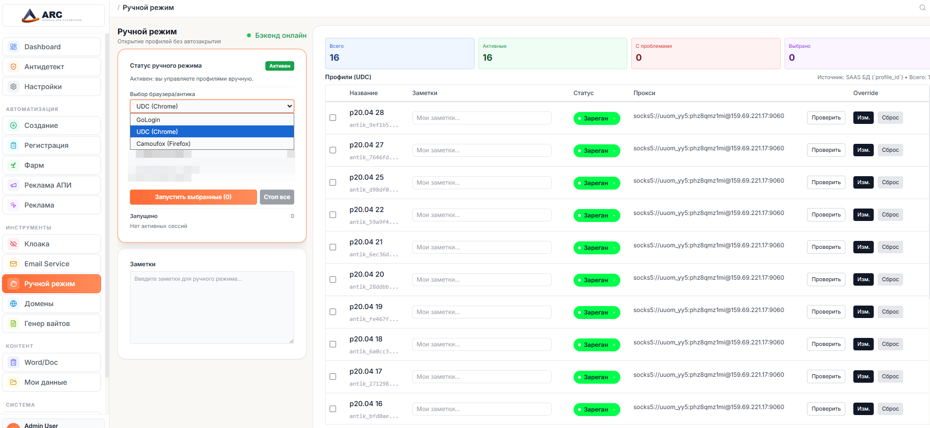 ARC - Ручной режим